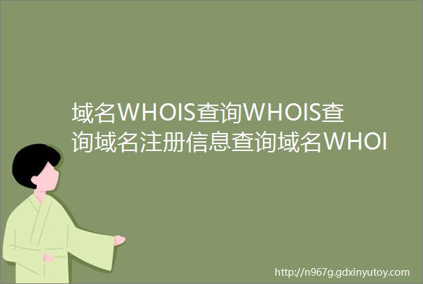 域名WHOIS查询WHOIS查询域名注册信息查询域名WHOIS信息